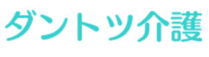 介護士_転職エージェント_ダントツ介護