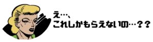 仕事したくない_給料低い