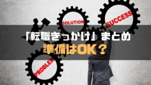 転職きっかけ_まとめ