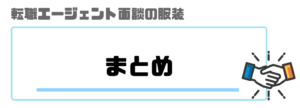 転職エージェント_面談_服装_doda