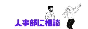 quit_a_job_talk_to_personell