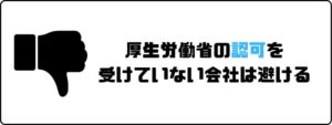 評判の良い_派遣会社_厚生労働省