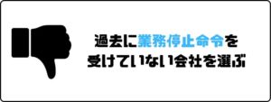 評判の良い_派遣会社_業務停止命令