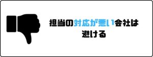 評判の良い_派遣会社_対応が悪い会社