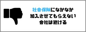 評判の良い_派遣会社_社会保険に加入させてもらえない会社は避ける