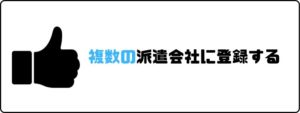 評判の良い_派遣会社_複数