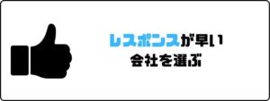 評判の良い_派遣会社_レスポンスがはやい