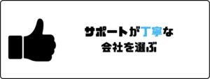 評判の良い_派遣会社_サポートが丁寧