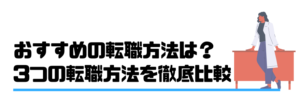 看護師_転職_ランキング_あなたにあった転職方法
