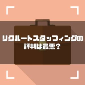 リクルートスタッフィン_口コミ