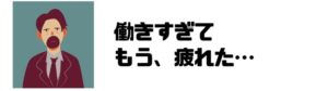 仕事したくない_働きたくない_疲れた_激務
