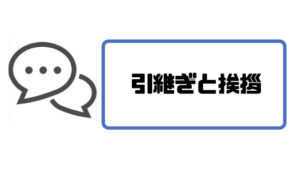 仕事辞めたい_引継ぎと挨拶