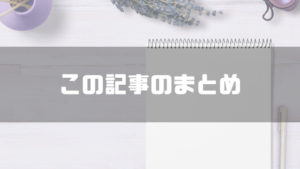 仕事辞めたい_まとめ