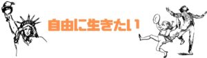 仕事したくない_働きたくない_自由に生きたい