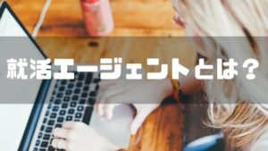 就活エージェントとは