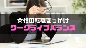 転職きっかけ_女性