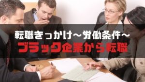 転職きっかけ_労働条件