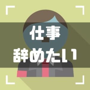 仕事辞めたい_サムネイル