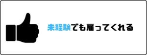 夢真ホールディングス_評判_未経験でも雇ってくれる