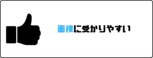 夢真ホールディングス_評判_面接受かりやすい