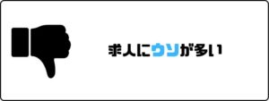 夢真ホールディングス_評判_やばい_嘘が多い