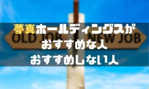 夢真ホールディングス_評判_おすすめする人しない人