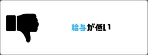 夢真ホールディングス_評判_やばい_給与