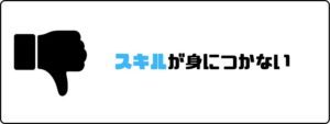 夢真ホールディングス_評判_スキルが身につかない