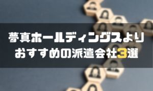 夢真ホールディングス_評判_よりおすすめの派遣会社3選