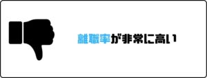 夢真ホールディングス_評判_やばい_離職率