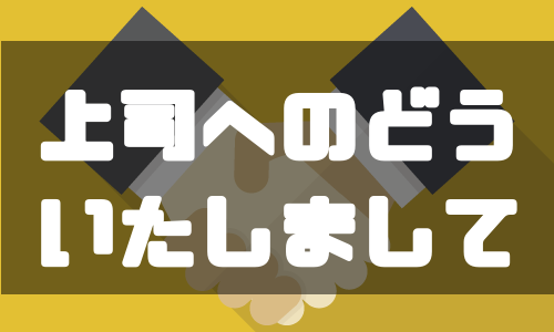 拝受 拝受いたしました の意味と使い方 類語 受領 との違いも解説 しごとメディア