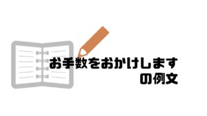 お手数おかけします_例文