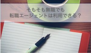 転職エージェント_無職01
