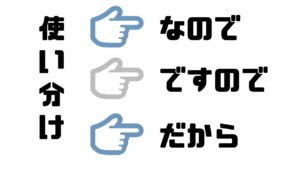 なので_使い分け