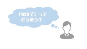 なので_使い方