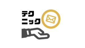 ビジネスメール_テクニック