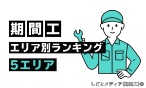 期間工　エリア別ランキング