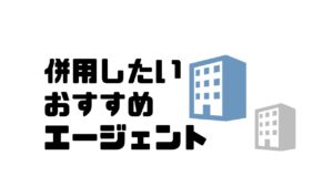 おすすめエージェント