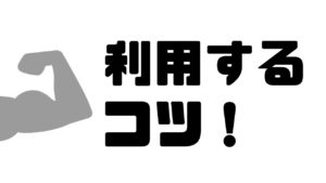 エージェント利用のコツ