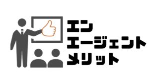 エンエージェント_メリット
