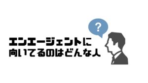 エンエージェント_向いてる人