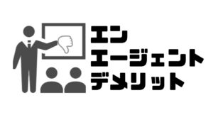 エンエージェント_デメリット