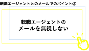 転職エージェントメール無視