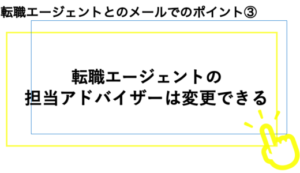 転職エージェントメール変更