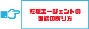 転職エージェント_断り方04