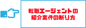 転職エージェント_断り方05