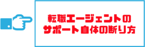 転職エージェント_断り方06