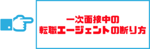 転職エージェント_断り方09
