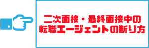 転職エージェント_断り方10