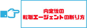 転職エージェント_断り方11